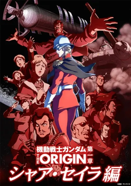機動戰士鋼彈 THE ORIGIN (movie edition)