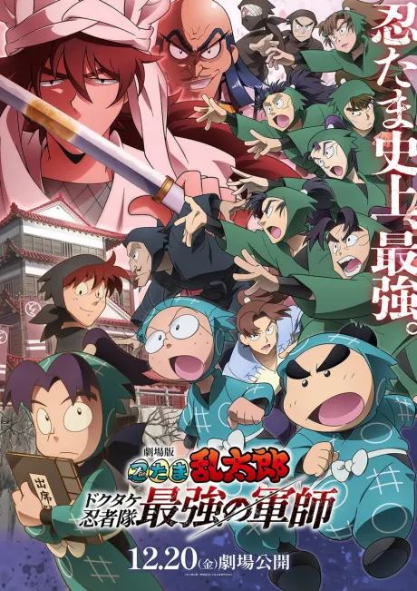 劇場版 忍者亂太郎 毒菇忍者隊最強之軍師