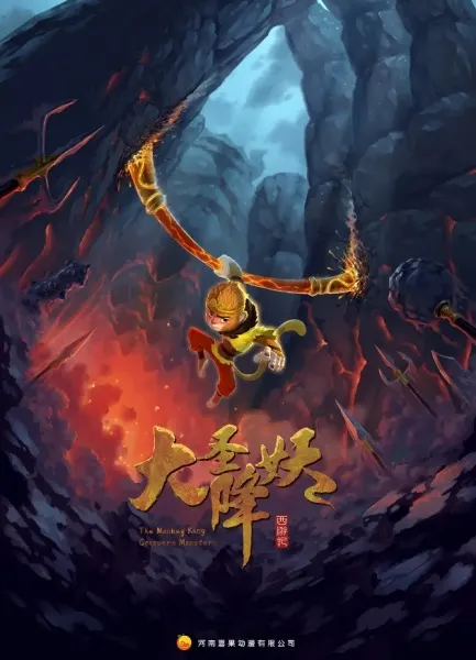 大圣降妖