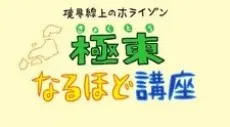 境界線上的地平線 極東原來如此講座