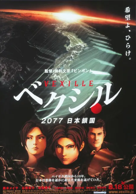 Vexille 2077日本鎖國
