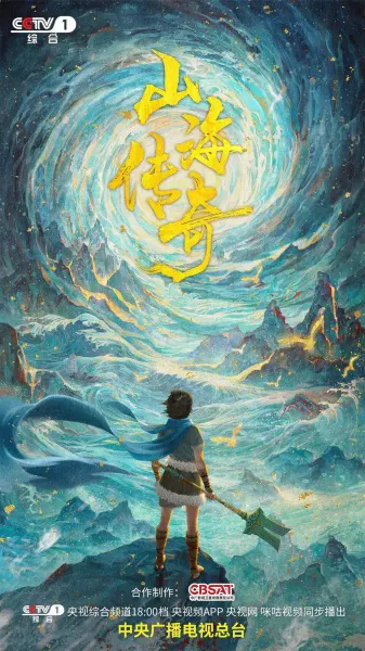 山海傳奇