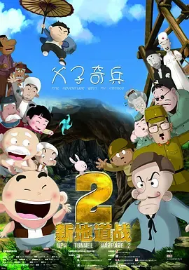 新地道战2之父子奇兵