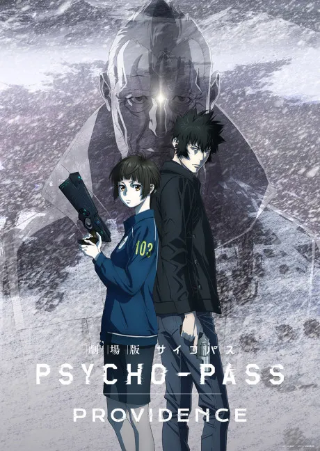 劇場版 PSYCHO-PASS心靈判官 PROVIDENCE