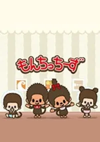 もんちっちーず