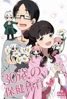30歲的保健體育