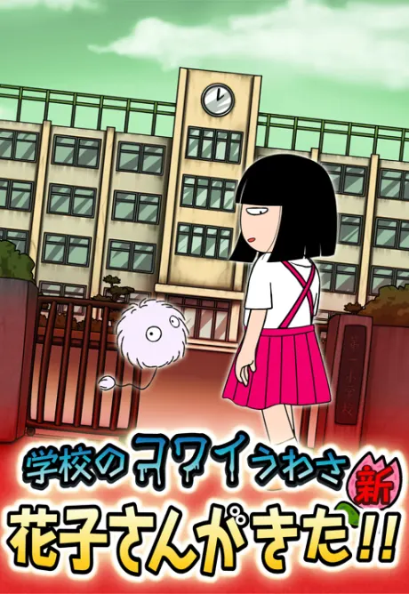 校園恐怖傳說 - 新·花子來了