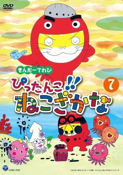 ぴったんこ!! ねこざかな