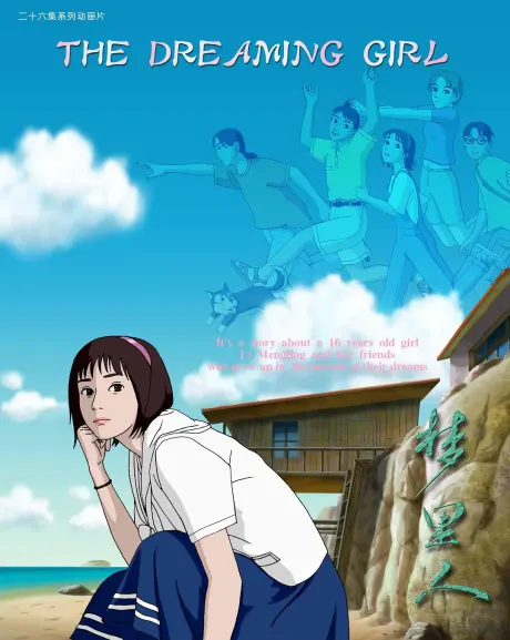 夢裡人
