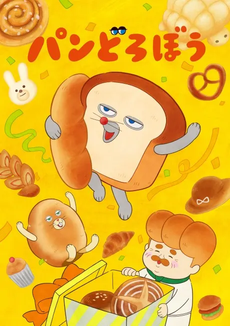 麵包小偷