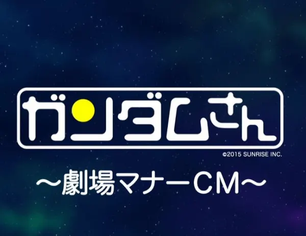 機動戰士鋼彈桑 ~劇場禮儀CM~