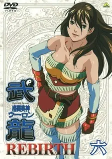 格鬥美神 武龍 REBIRTH
