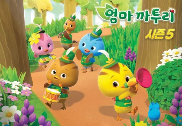 엄마 까투리 시즌 5