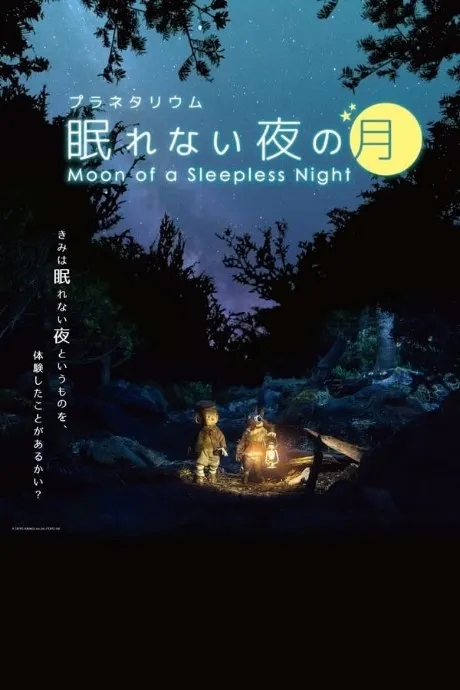 不眠之夜的月亮