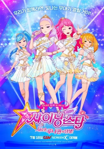 샤이닝스타: 새로운 루나퀸의 탄생!