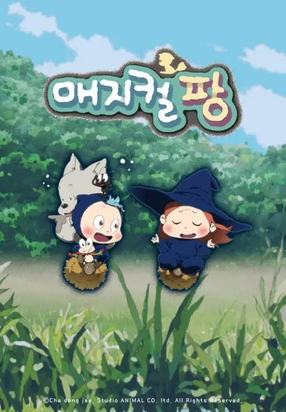 매지컬 팡