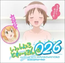 一起訓練026【洗澡】與Hinako& Hiyoko一起洗澡