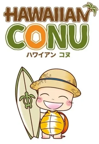 ハワイアン コヌ