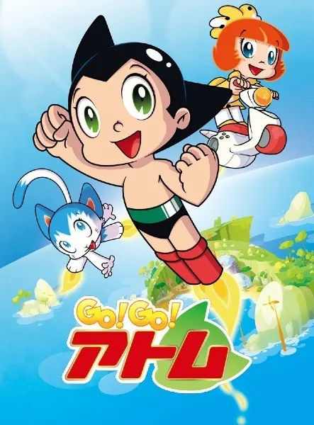 GO！GO！阿童木
