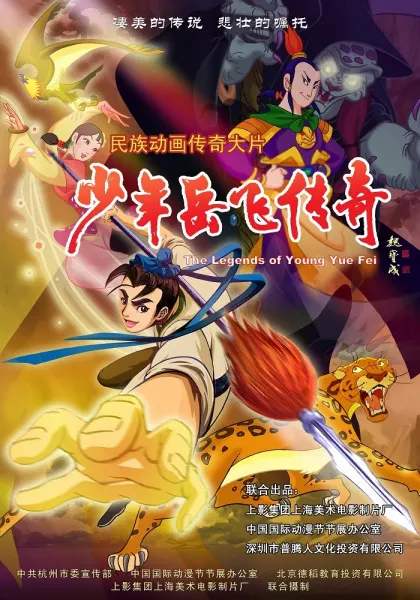 少年岳飛傳奇
