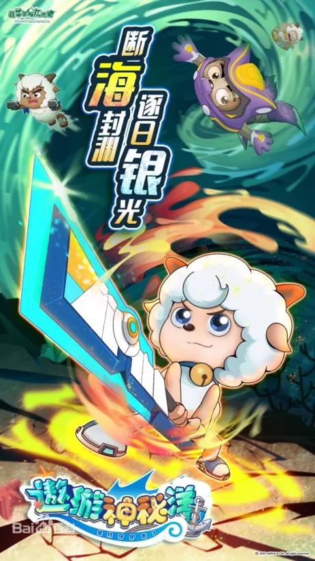 喜羊羊與灰太狼之遨遊神秘洋