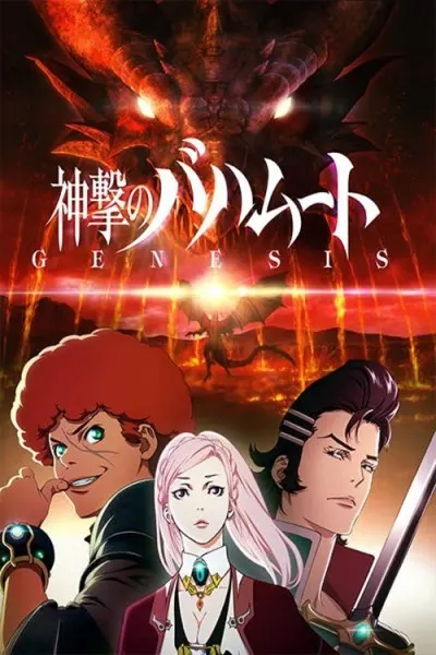 巴哈姆特之怒 GENESIS Short Story