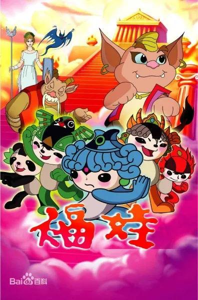 福娃五連環