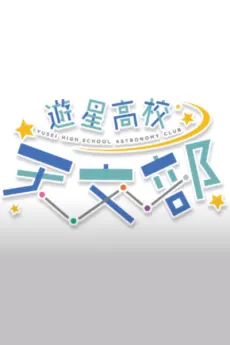 遊星高校 天文部