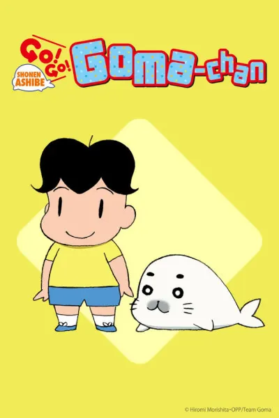 少年阿貝 GO！GO！小芝麻