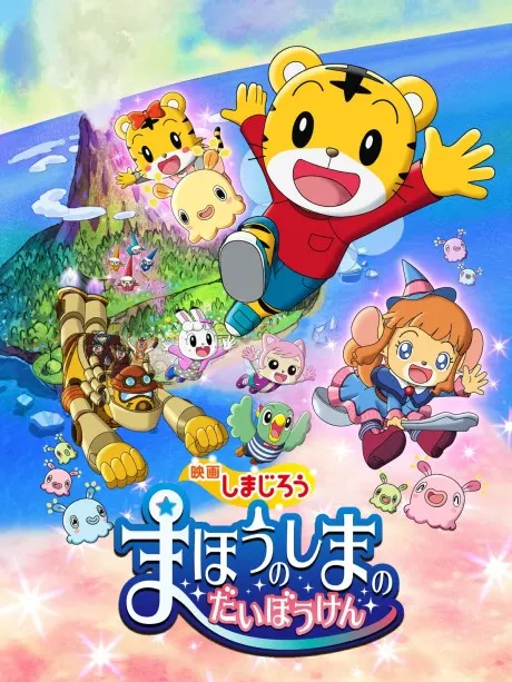 巧虎 魔法之島的大冒險