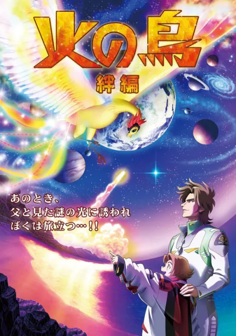 火之鳥 絆篇