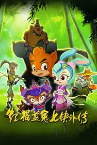 虹猫蓝兔七侠 外传