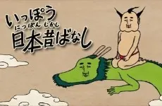 いっぽう日本昔ばなし