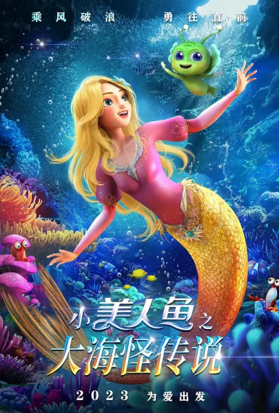 小美人魚之大海怪傳說