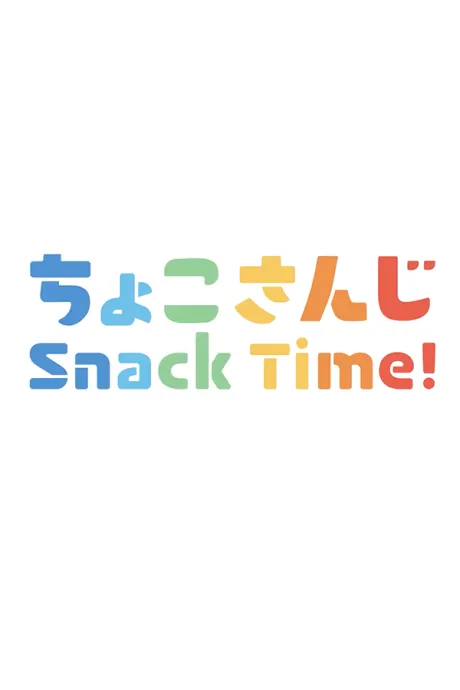 點心時間！