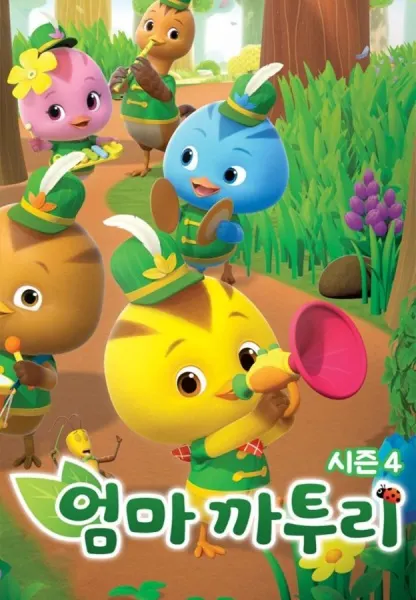 엄마 까투리 시즌 4