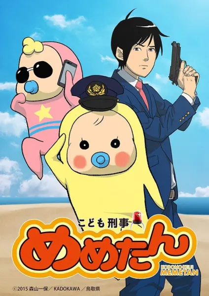 こども刑事めめたん