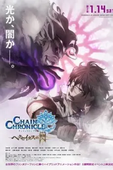 鎖鏈戰記～赫克塞塔斯之光～ 第二章