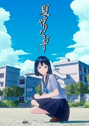重新來過的夏天