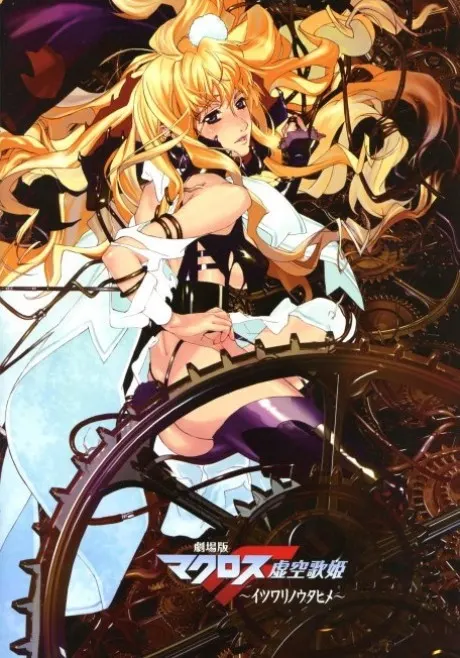 劇場版 超時空要塞F 虛空歌姬