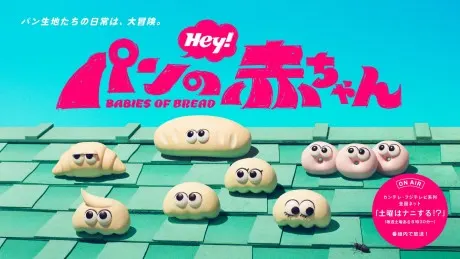 麵包寶寶
