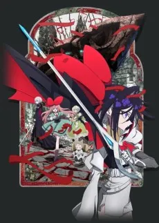 緞帶英雄