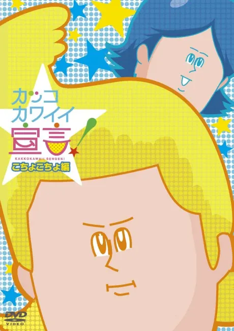 帥氣可愛宣言！OVA
