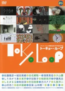東京・迴圈