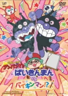 それいけ!アンパンマン ばいきんまんVSバイキンマン!?