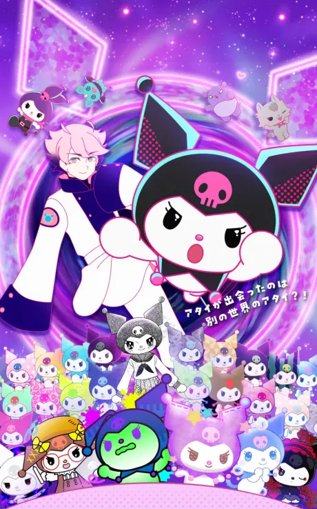 KUROMI'S PRETTY JOURNEY ～亂七八糟！多重宇宙大逃脫！～