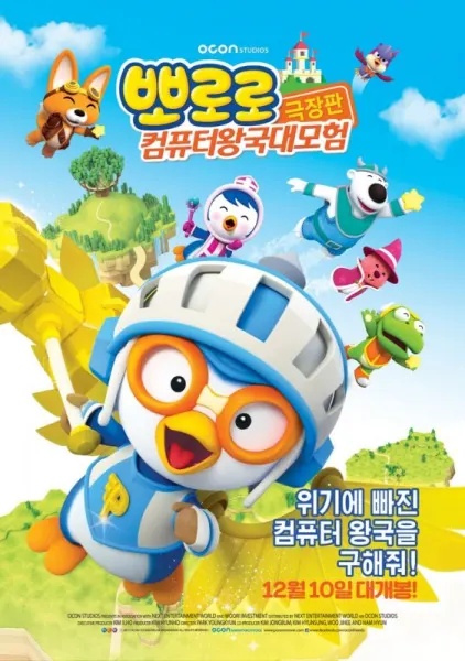 Pororo：電腦王國大冒險