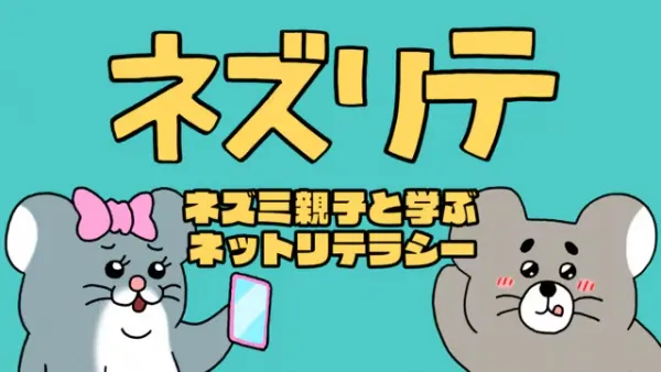 ネズリテ ～ネズミ親子と学ぶネットリテラシー～