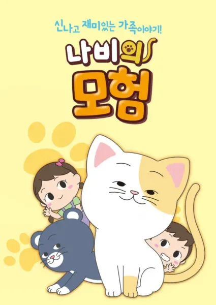 蝴蝶的冒險