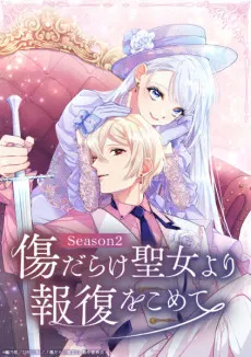 遍體鱗傷的聖女以復仇為名 第2季